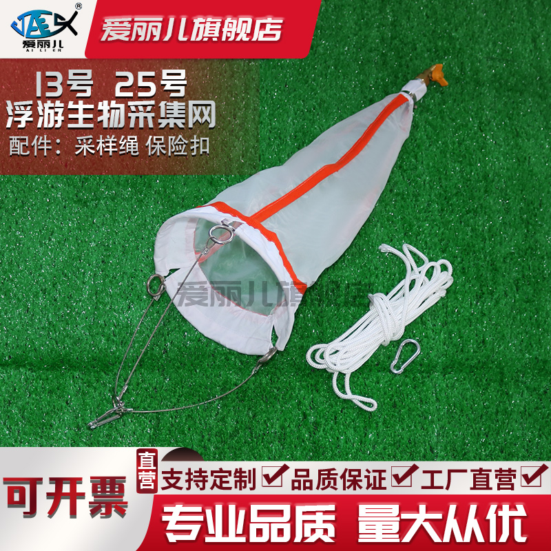 号号浮游生物网浅水型浮游生物采集网深海小型中型大型浮游生物网