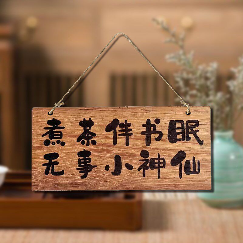 实木装饰挂牌茶慰岁月茶台茶舍原生态个性雕刻定制创意木牌