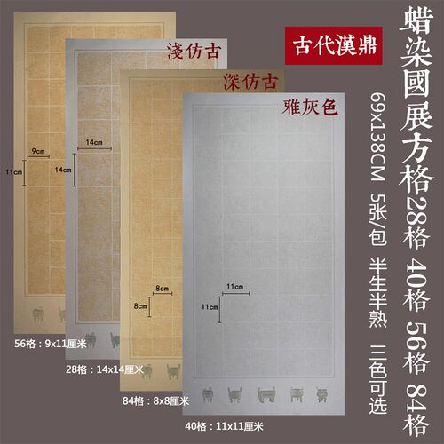 尺整张蜡染国展拓片方格宣半生熟  格书法参赛作品