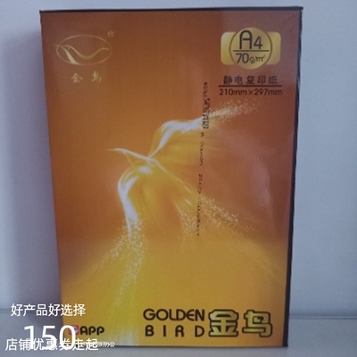 金光创利克金鸟打印纸登峰复印纸一箱登峰面白纸