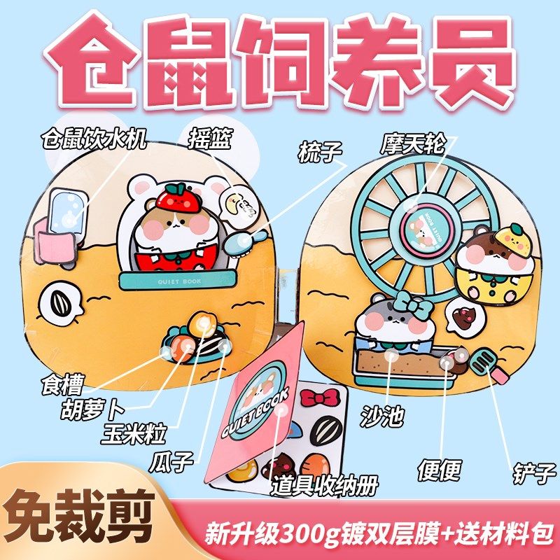 鼠饲养员安静书捏捏乐豆豆本儿童女孩手工制作免裁剪