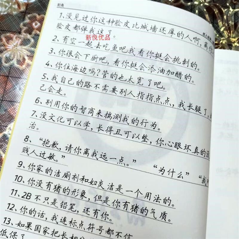 怼语录经典对骂带脏字的书秘籍话吵架回如何神句字帖幽默怂行