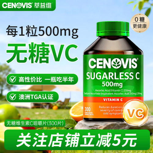 Cenovis萃益维VC维生素c维他命成人儿童无糖咀嚼泡腾片澳洲进口