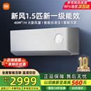 小米新风空调1.5匹挂式 新一级能效 家用四层净化冷暖变频智能互联