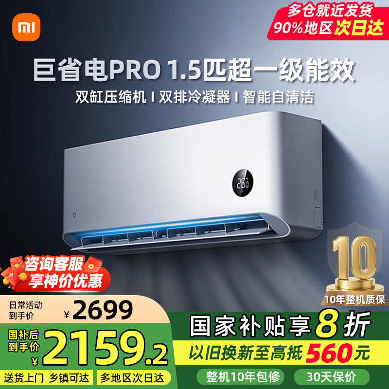 小米空调1.5匹巨省电pro超一级