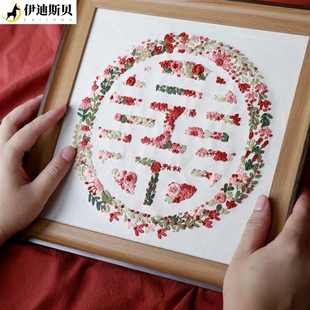 新婚礼物diy刺绣八点自修室 婚礼手工套装 汉字喜字材料包 送