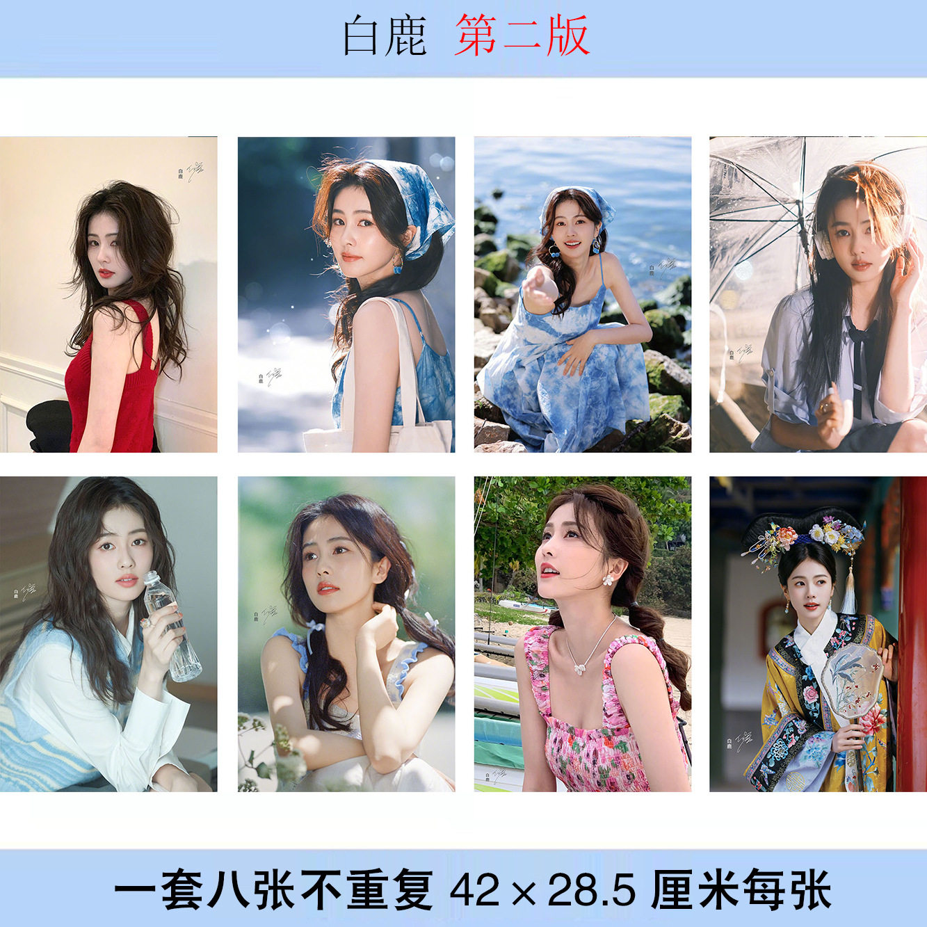 白鹿海报8张一套每张尺寸42X28.5mm写真照片墙纸宿舍贴画