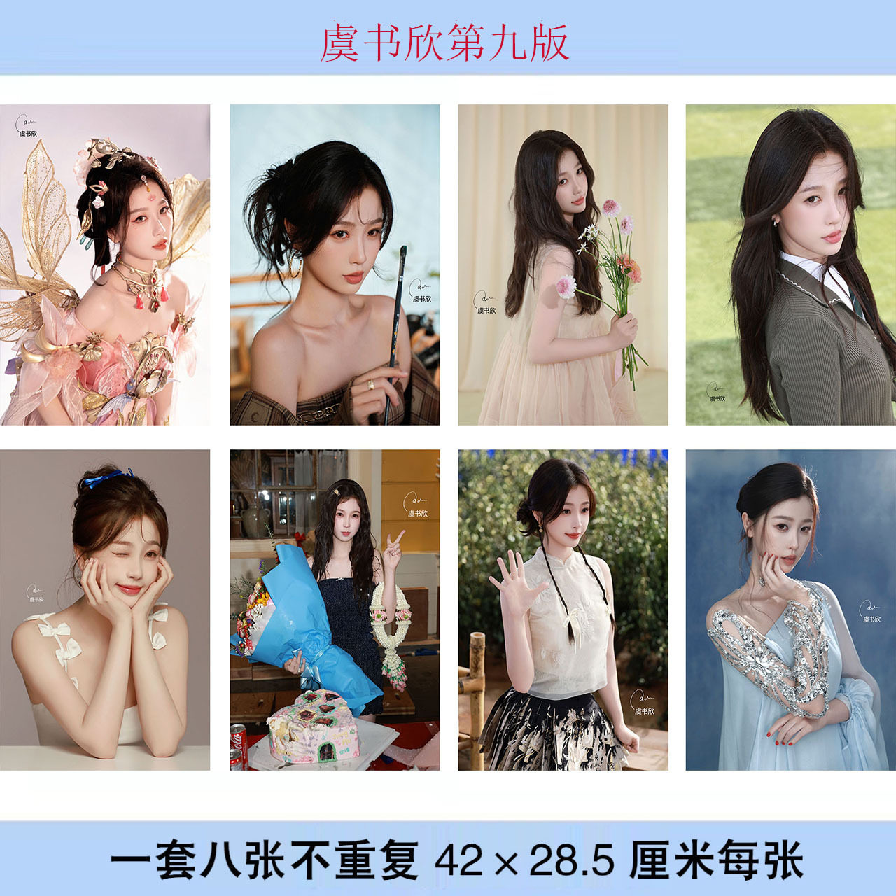 虞书欣海报8张一套每张尺寸42X28.5mm写真照片墙纸宿舍贴画