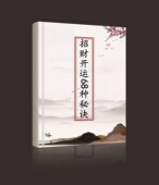 传统国学文化 招财开运68种秘诀117页 彩色