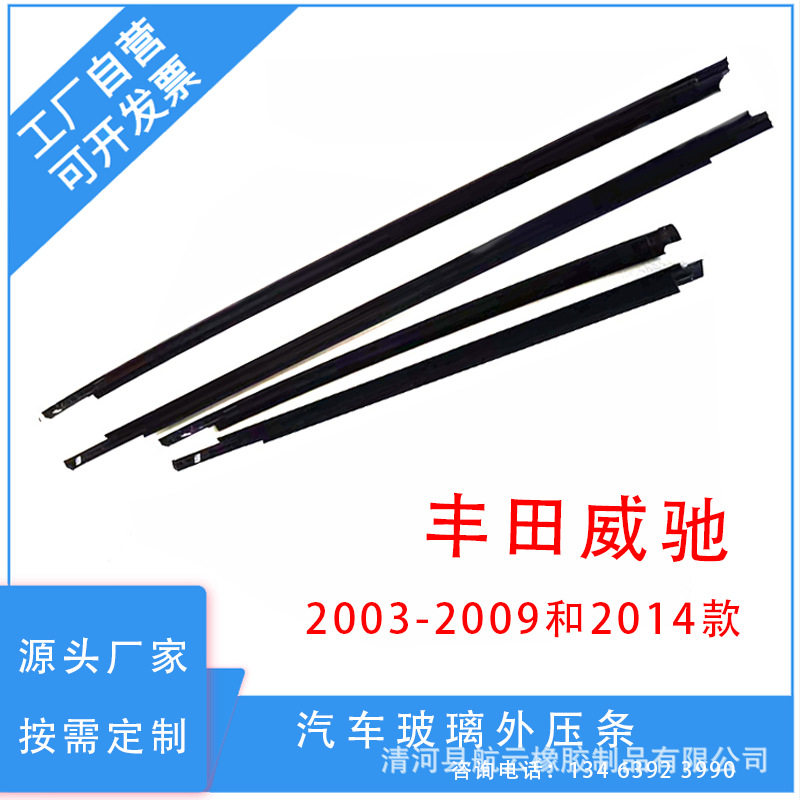 威驰2003-2013汽车车门玻璃外压条外挡水条车窗密封胶防水胶条