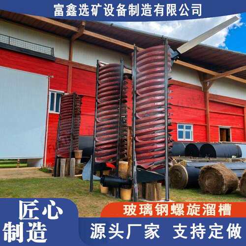 黄铁矿选矿设备选沙金矿用塑料溜金槽 玻璃钢螺旋溜槽 尾矿淘金槽
