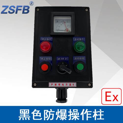 LBZ58A2B1D2K1L防爆操作柱2指示灯2按钮1仪表1开关黑色防爆防腐箱