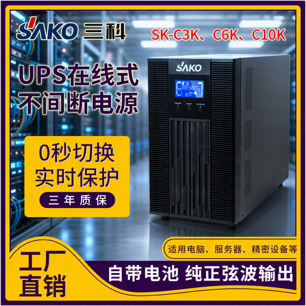 三科机房监控续航收银台电脑高频不间断应急电源保障智能UPS备用