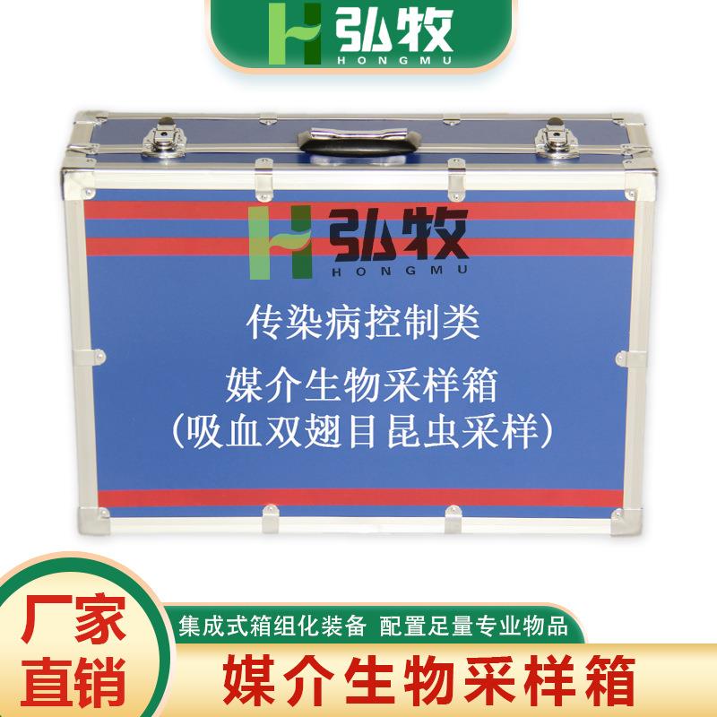 传染病控制类现场采样吸血双翅目昆虫采样媒介生物采样箱