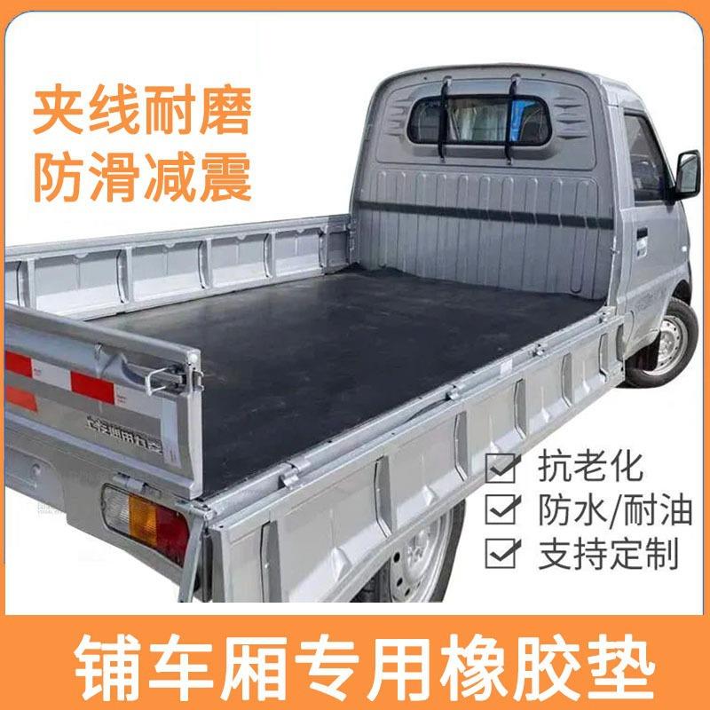 橡胶垫车箱垫密封缓冲层压垫片可切割小货车橡胶垫板耐磨夹线胶板