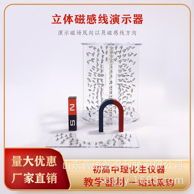 立体磁感线演示器附蹄形磁铁条形磁铁初中物理磁场演示实验器材