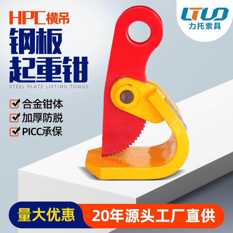 HPC型钢板吊钳加厚防脱横吊钳钢板起重吊钳钢板夹具钢板夹子索具