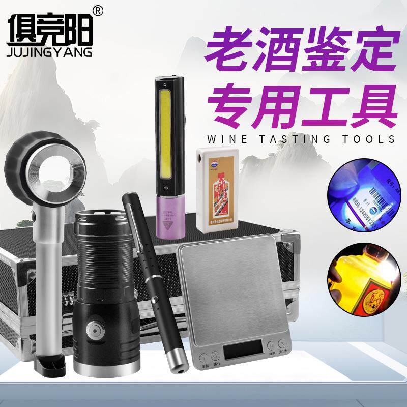 验酒神器检测灯老酒鉴定强光灯手电筒收酒真假鉴别专用工具套装