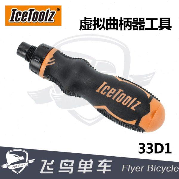 自行车工具 立富ICETOOLZ 脚踏安装曲柄器 踏板拆装工具