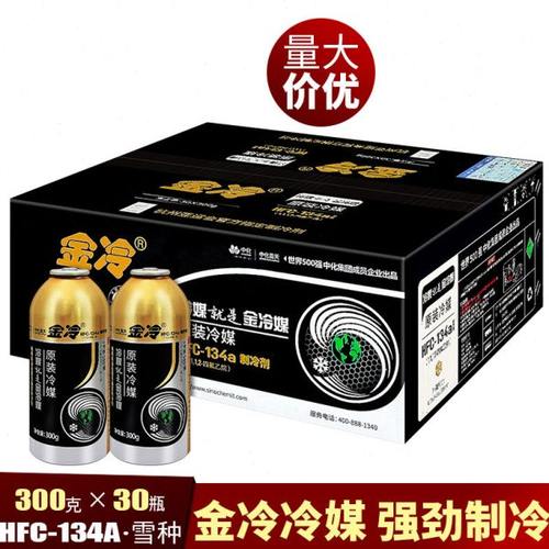 金冷雪种r134a汽车空调雪种制冷剂冰种环保冷媒剂氟利昂 整箱30瓶