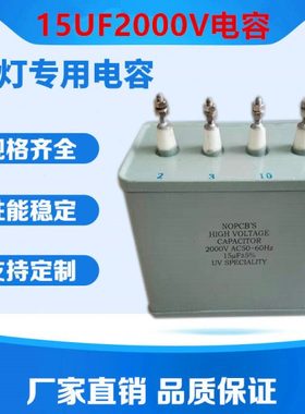 UV电容 15uf2000v电容uv灯专用uv紫外线灯汞灯变压器 交流电容器