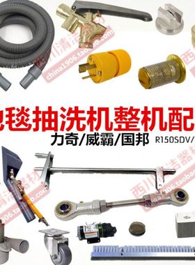 地毯抽洗机整机配件力奇威霸ICE国邦电源线水质总成摇臂摆刷滤网