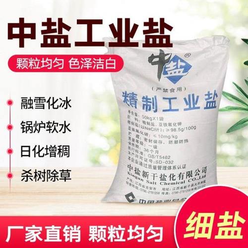 销售工业盐中盐50公斤融雪剂锅炉软水细盐粗盐氯化钠足浴盐惊爆价