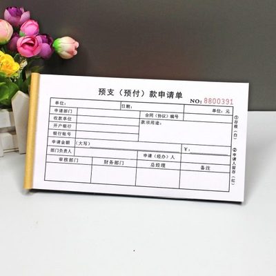 公司项目财务预支款申请单二联工程预付款支付申请书付款审批定做
