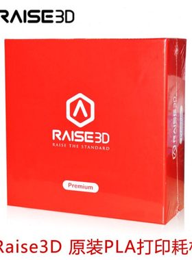 Raise3D 3D打印机耗材1.75mm  N2 Plus原装原厂3d打印机材料PLA