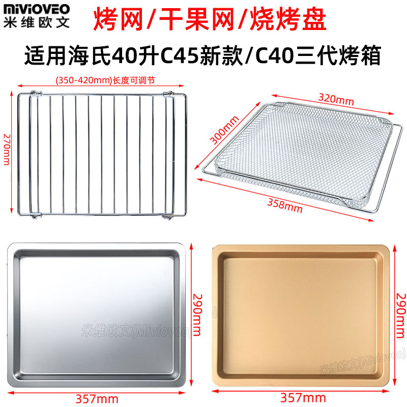 不沾盘适用海氏40L升C45升级款C40三代电烤箱R不锈钢网架果干烤网