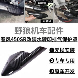 春风450SR改装排气保护罩 消声器护罩排气管隔热盖碳纤维纹排气盖