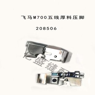 缝纫机配件M700包缝机208506拷边机五线厚料压脚