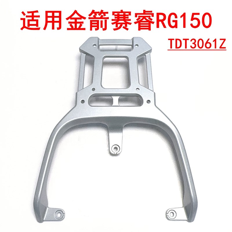 适用金箭赛睿fRG150电动车货架TDT3061Z铝合金尾架尾箱架后衣架