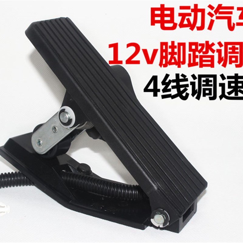 电动汽车四轮车12v脚p踏调速器滑轮加速器4线电子油门地毯式调速