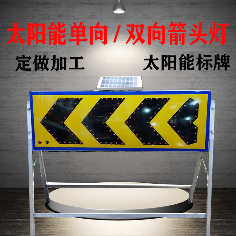 太阳能标牌箭头灯牌施工标v识牌发光字标志牌定做道路导向指示牌