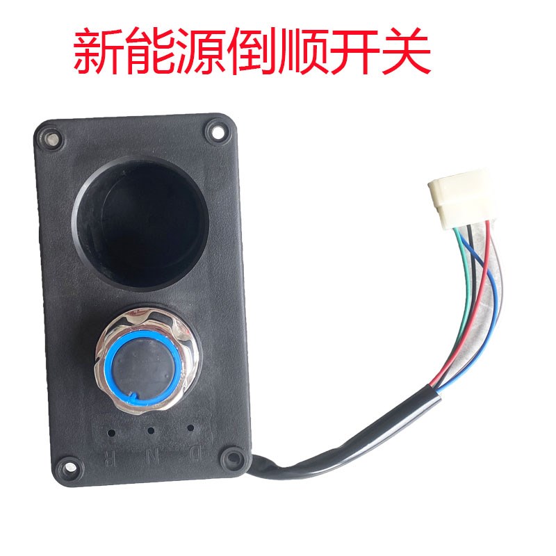 电动车档位器四轮车旋钮开关水杯架封闭电轿前Q进后退换挡倒顺开