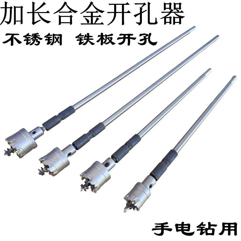 加长不锈钢开孔器金属钻孔加长合金开孔器扩孔T打孔钻头铝铁皮