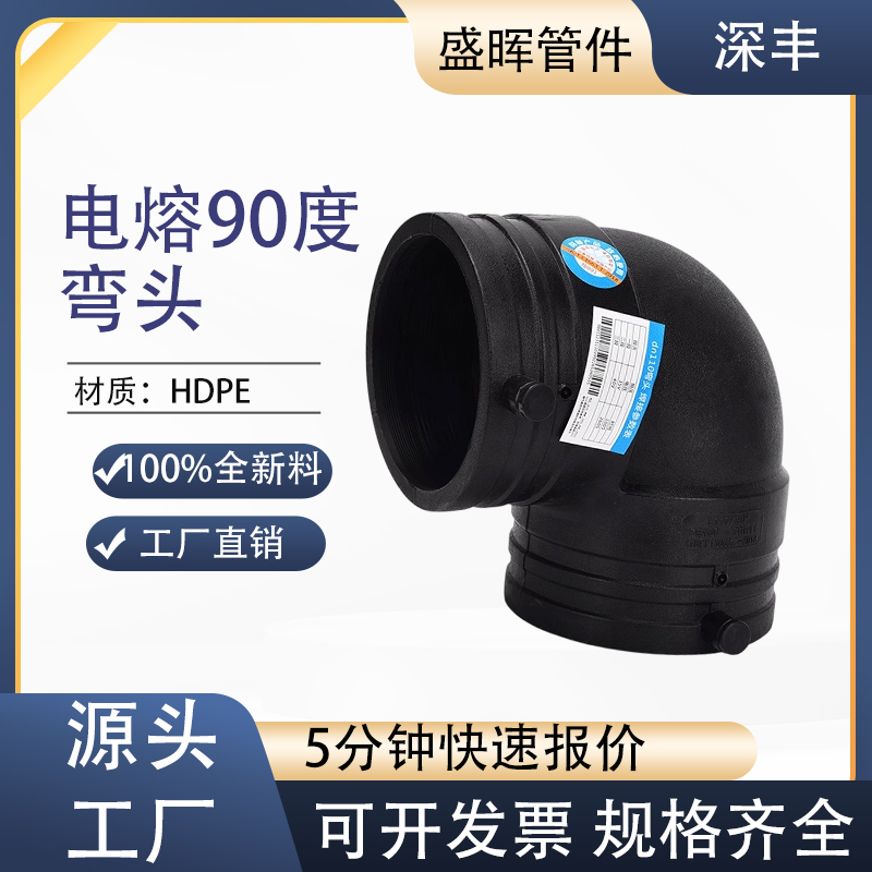 HDPE全新料电熔管件160电熔弯头315pe水管电熔90度弯消防钢丝骨架