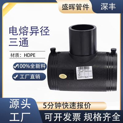 PE电熔管件异径三通110钢丝网骨架管电热熔异径三通电容接头
