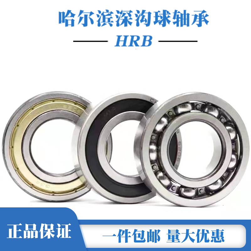 哈尔滨HRB轴承6200 6201 6202 6203 6204 6205 6206ZZ RS高速轴承