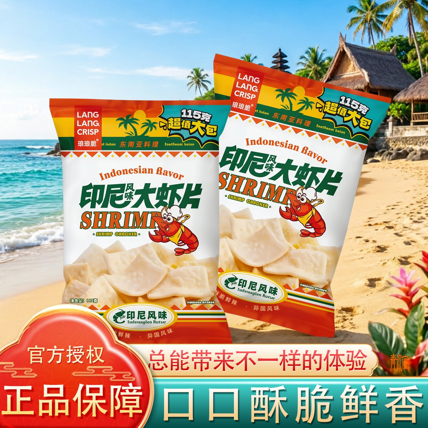 琅琅脆印尼风味大虾片膨化食品