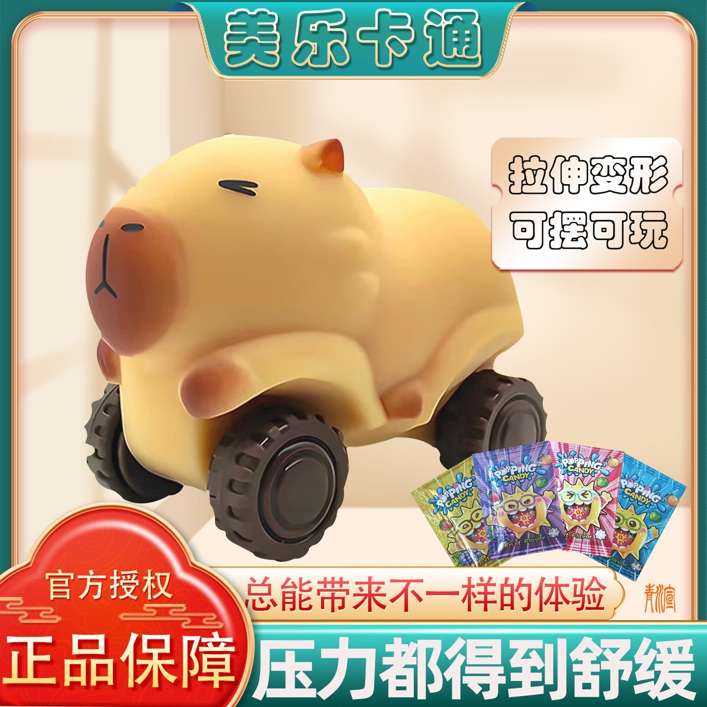 美乐卡通儿童跳跳糖（含一只可爱随意拉伸解压的咔皮吧啦变形车）,零食/坚果/特产,零食食玩,淘宝优惠券,粉丝福利购,淘宝优惠卷