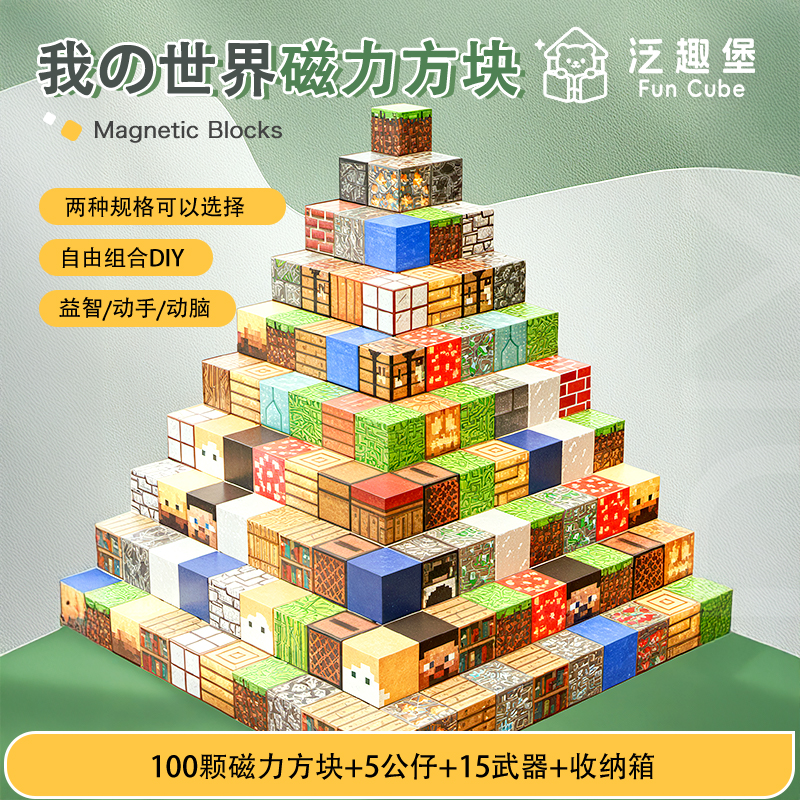 我的世界磁力方块儿童玩具3-6岁磁力积木大颗粒益智玩具男孩礼物