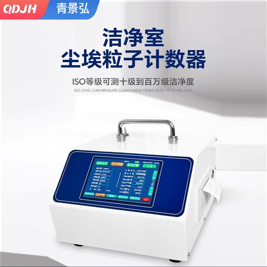 激光尘埃粒子计数器无尘车间洁净度等级测试仪粉尘悬浮颗粒检测仪