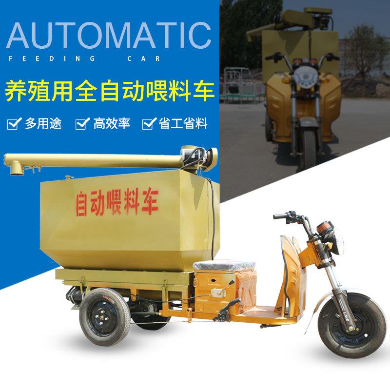 机械全自动喂料车养殖场自动上料喂料设备电动三轮自动喂料