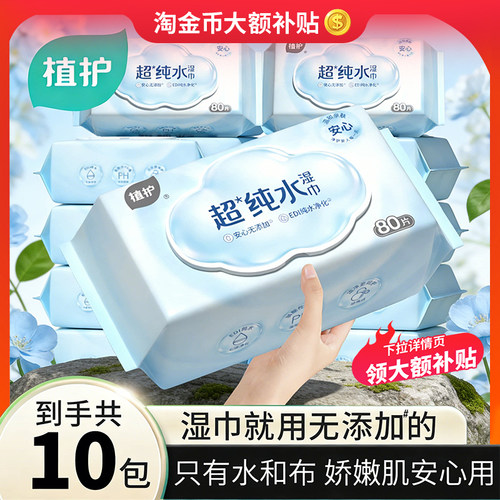 植护超纯水手口屁专研湿巾80抽