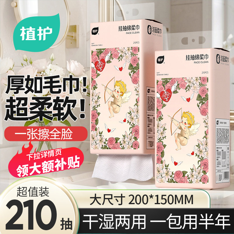 植护洗脸巾一次性悬挂式大提210抽美容卸妆干湿擦脸绵柔巾洁面巾