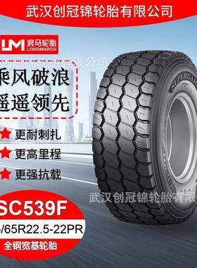 轮胎445/65R22.5-22PRSC539F途顺全钢丝宽基轮胎