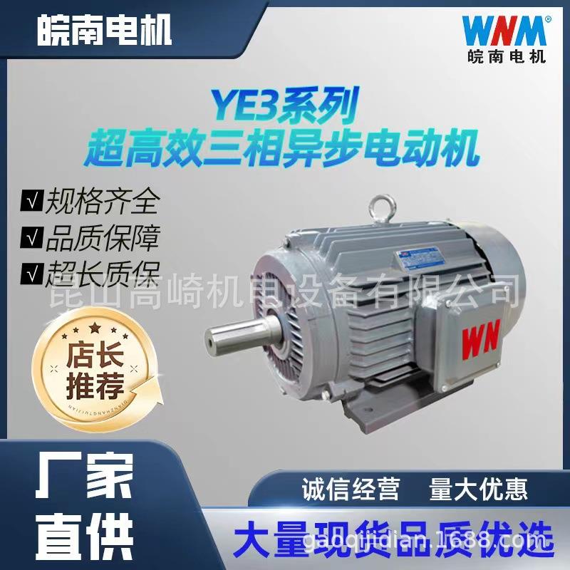 安徽皖南电机YE3-132S2-2-7.5W2极超高效三相异步电机全铜电机