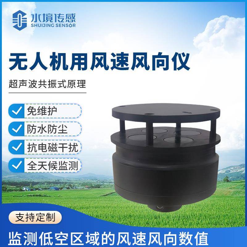 无人机用风速风向仪器一体式风速风向测量仪SJ-F1高海拔环境监测